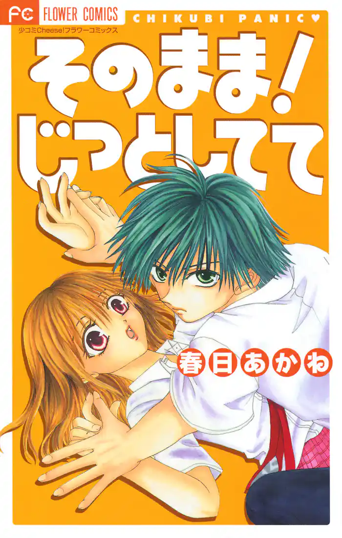 そのまま!じっとしてて