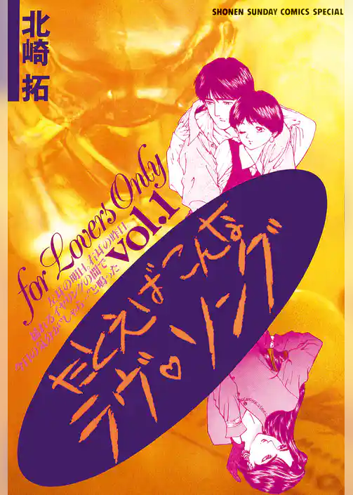 たとえばこんなラヴ・ソング