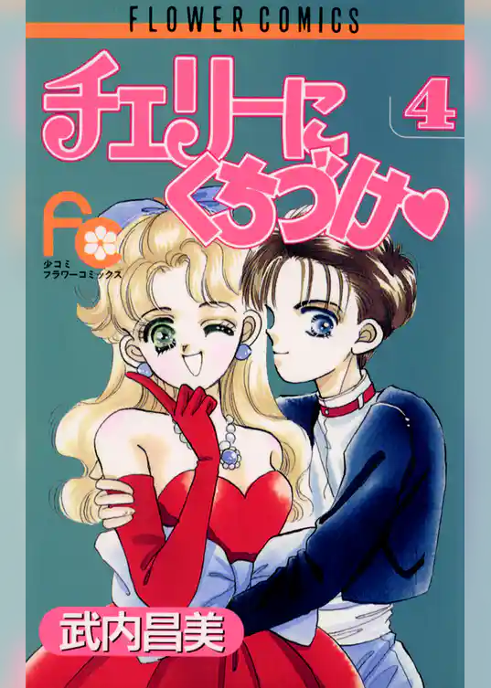 チェリーにくちづけ