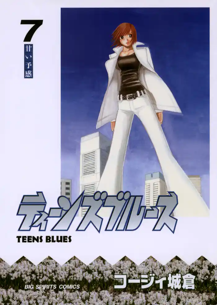 ティーンズブルース(7)