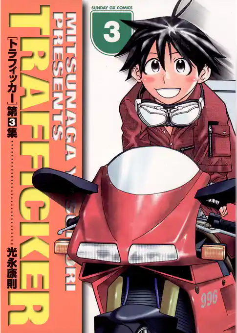 トラフィッカー