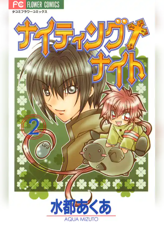 ナイティング＋ナイト