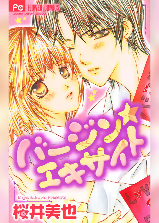 バージン☆エキサイト