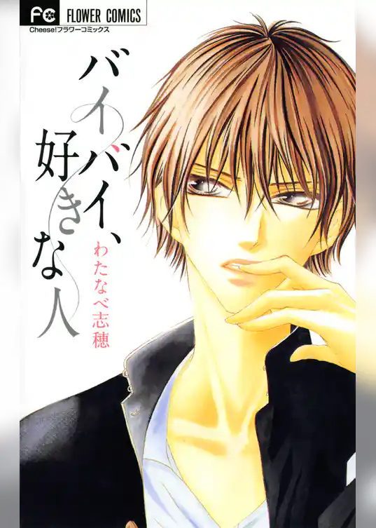 バイバイ、好きな人