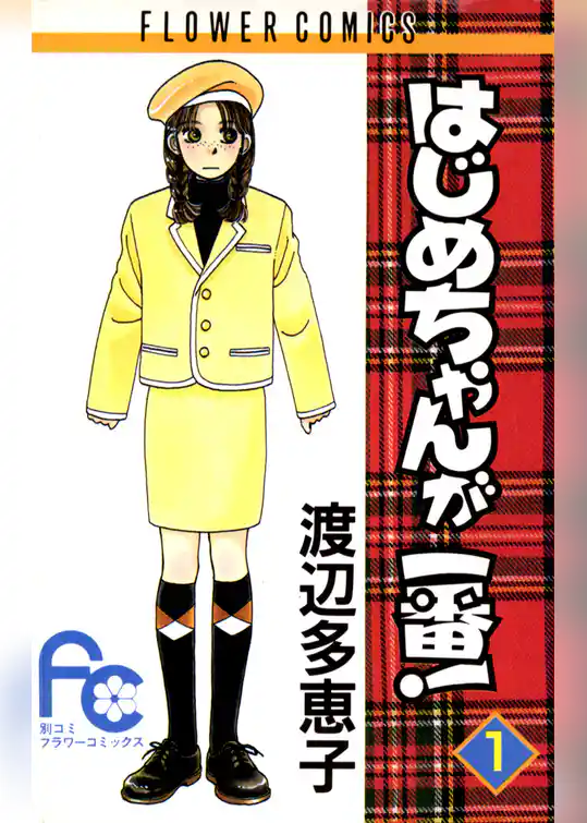 はじめちゃんが一番!
