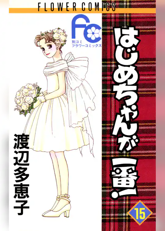 はじめちゃんが一番!