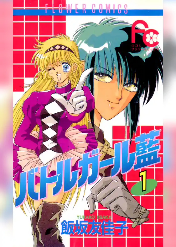 バトルガール藍