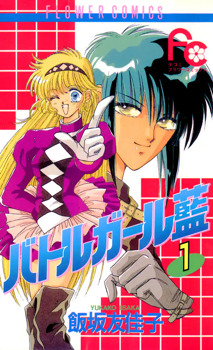 序章：バトルガール誕生！！(1)