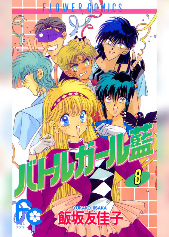 バトルガール藍