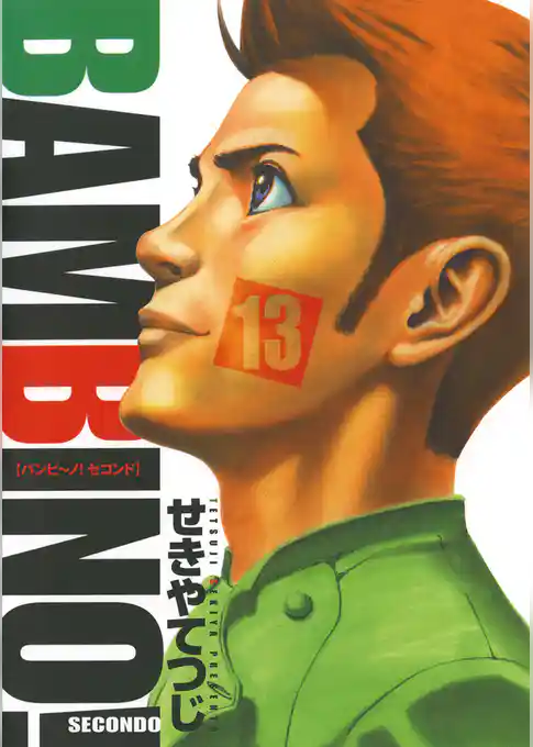 バンビ～ノ！セコンド