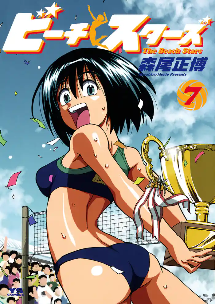 ビーチスターズ（７）