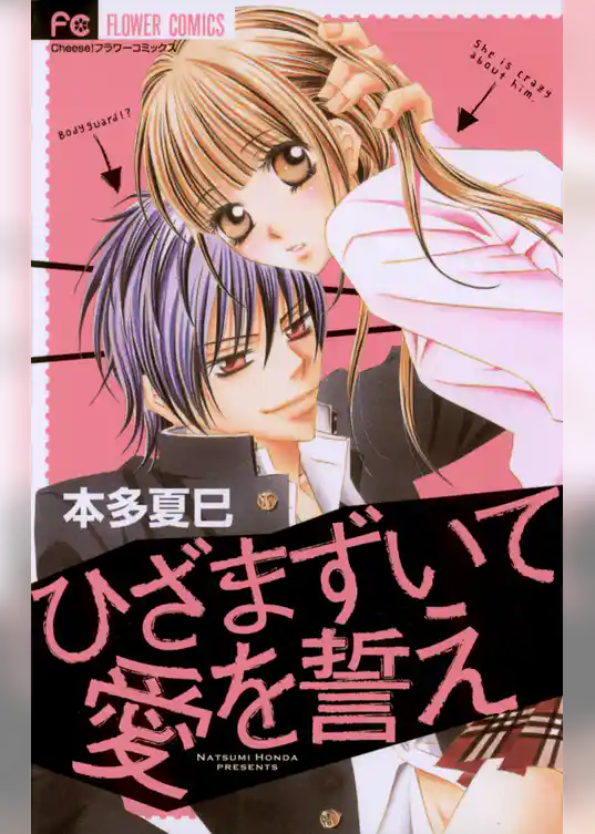 ひざまずいて愛を誓え