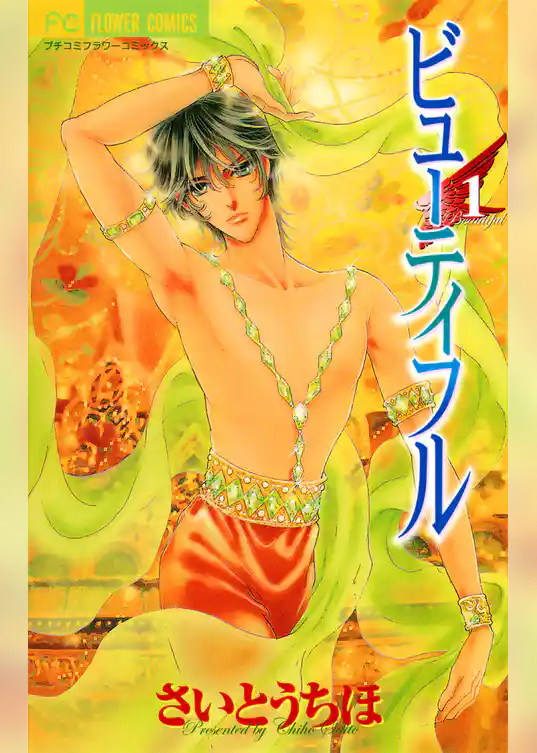 ビューティフル