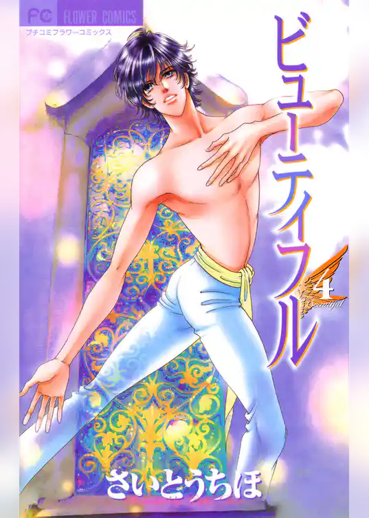 ビューティフル