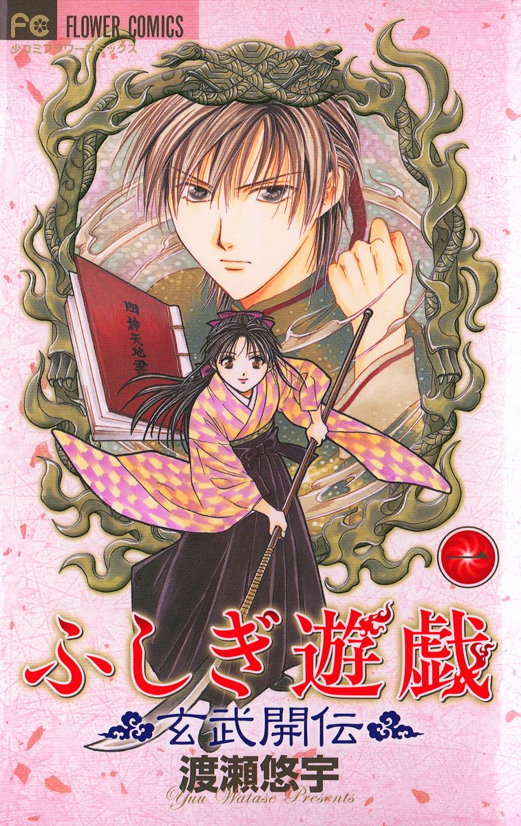 ふしぎ遊戯 玄武開伝 1巻(マンガ) - 電子書籍 | U-NEXT 初回600円分無料
