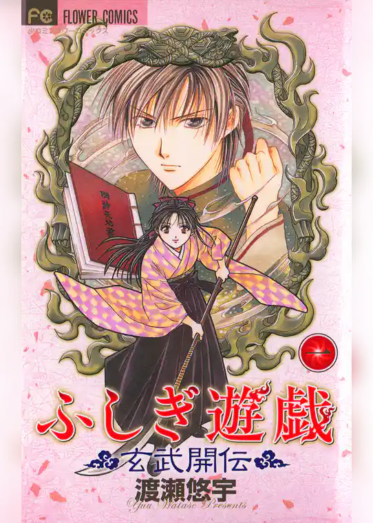 ふしぎ遊戯 玄武開伝