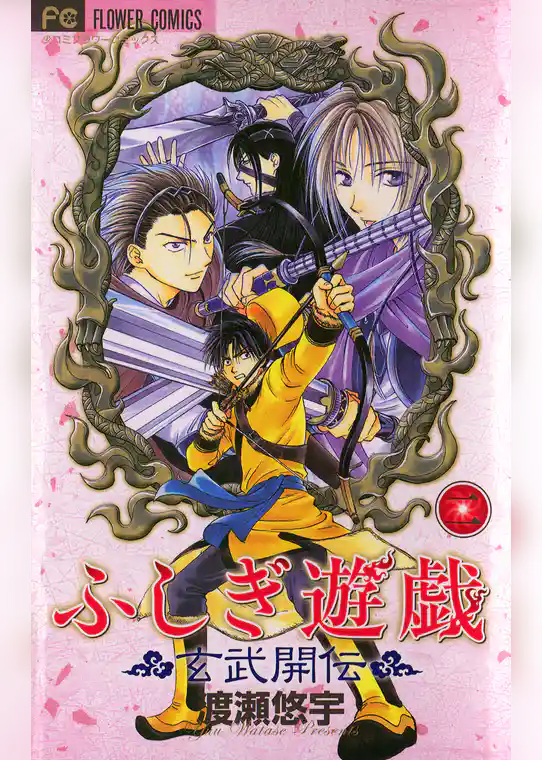 ふしぎ遊戯 玄武開伝（２）