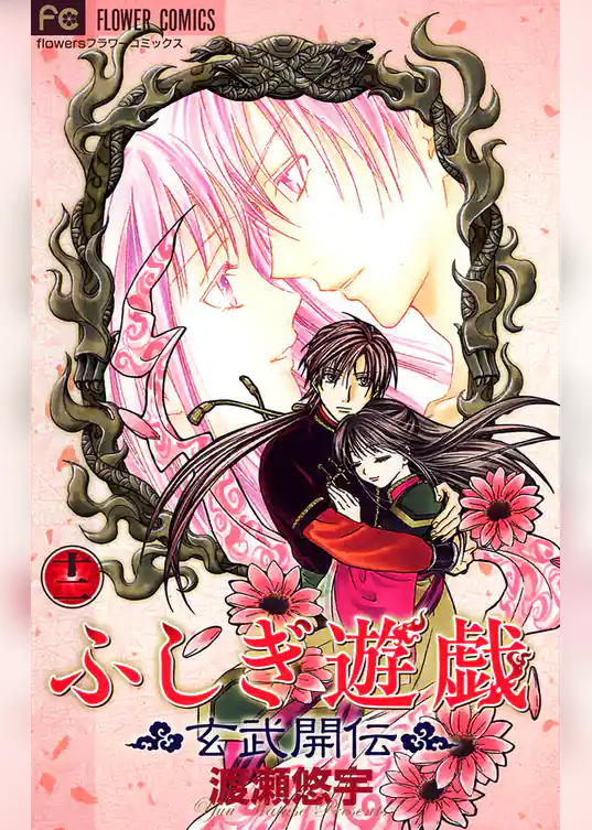 ふしぎ遊戯 玄武開伝