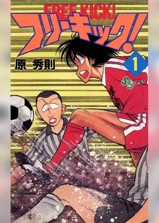 フリーキック!