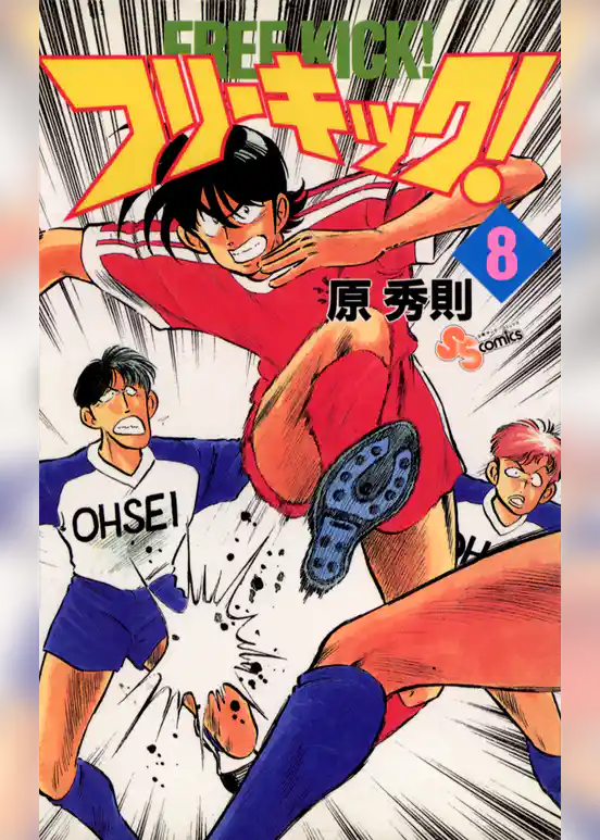 フリーキック!
