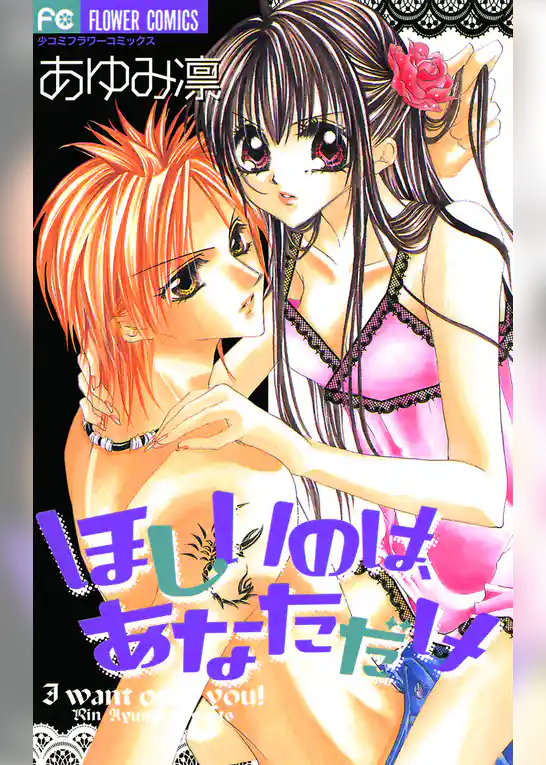 ほしいのは、あなただけ