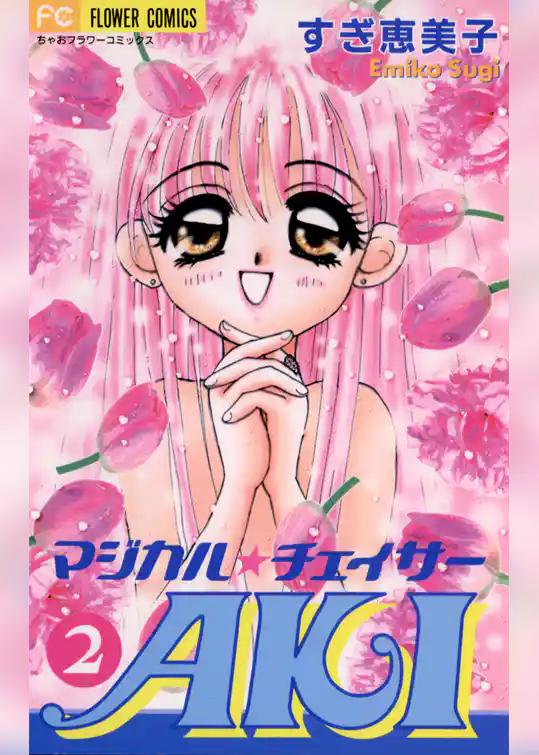 マジカルチェイサーAKI