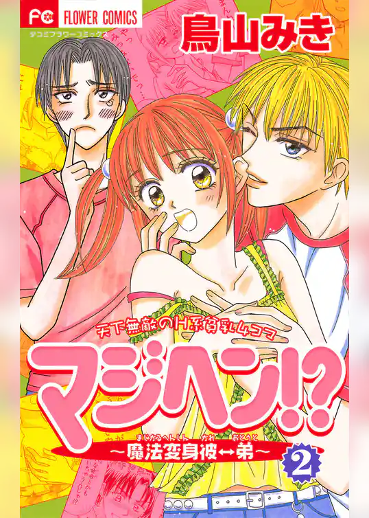 マジヘン！？～魔法変身 彼←→弟