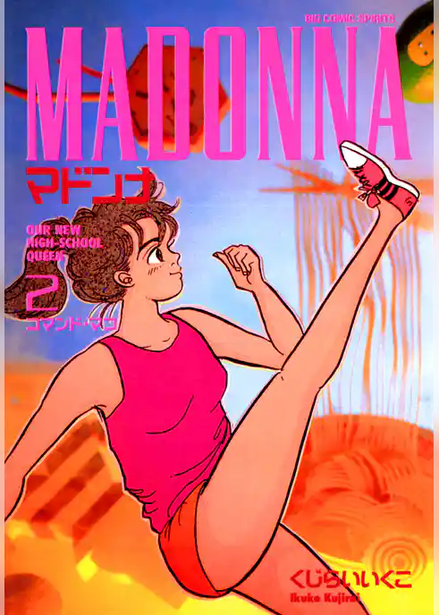 マドンナ（２）