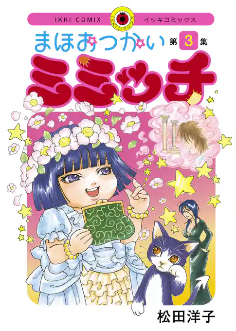 まほおつかいミミッチ