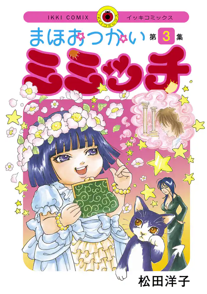 まほおつかいミミッチ（３）