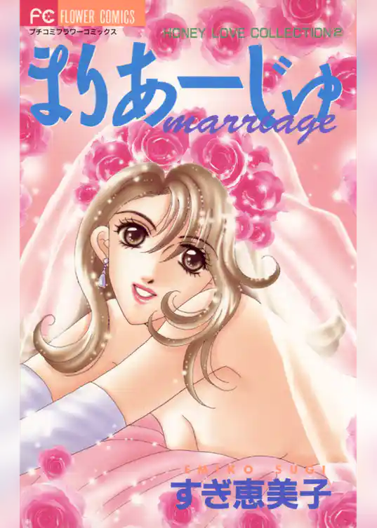 まりあーじゅ marriage