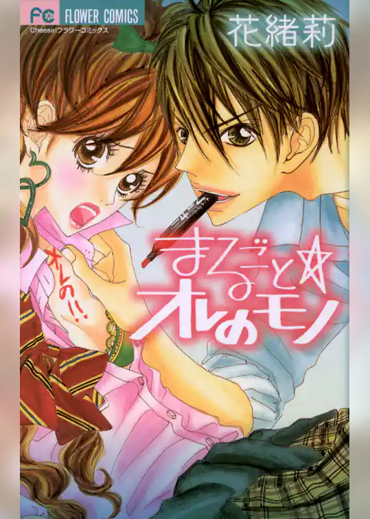 まるごと☆オレのモノ