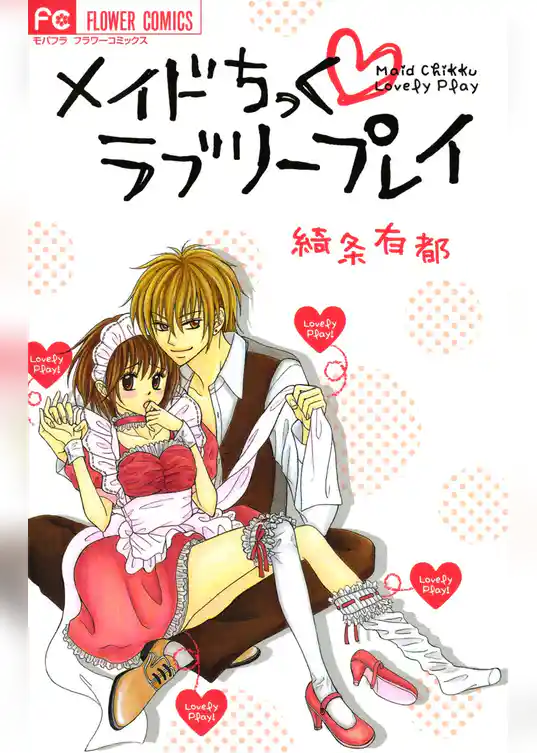 メイドちっく・ラブリープレイ
