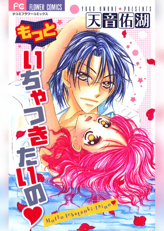 もっといちゃつきたいの