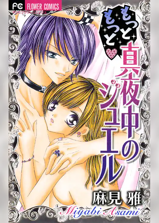 もっともっと 真夜中のジュエル