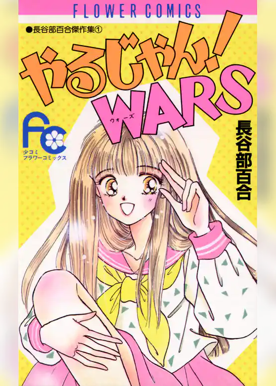 やるじゃん！WARS