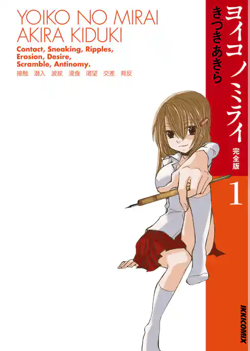 ヨイコノミライ ［完全版］