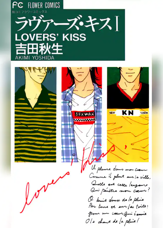 ラヴァーズ・キス