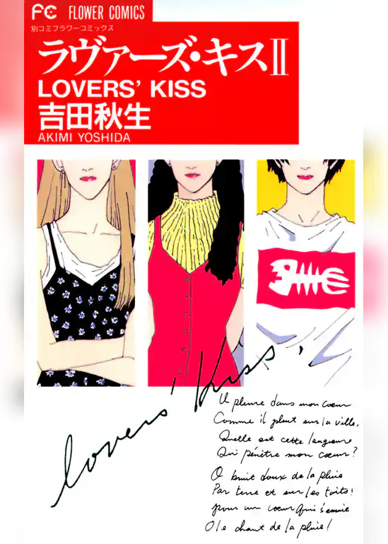 ラヴァーズ・キス