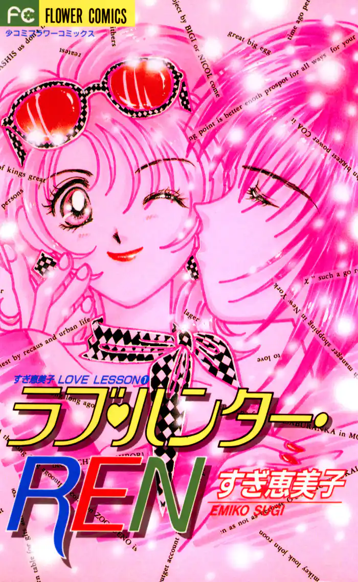 ラブ・ハンター・REN