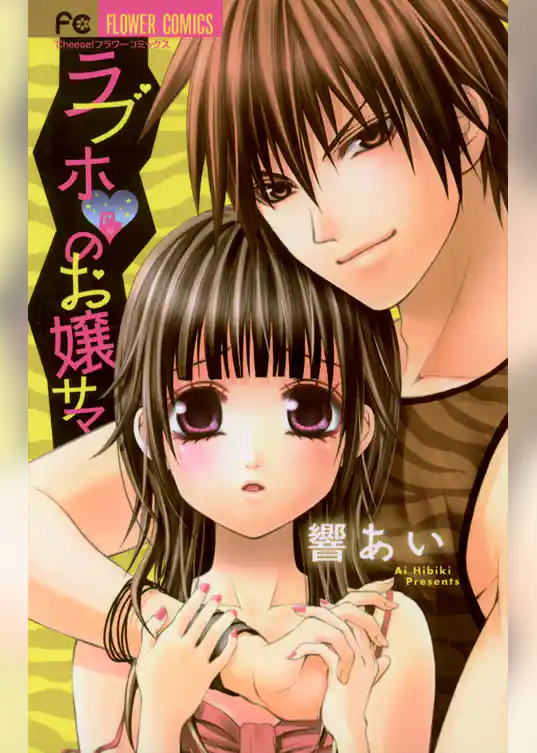 ラブホ・のお嬢サマ