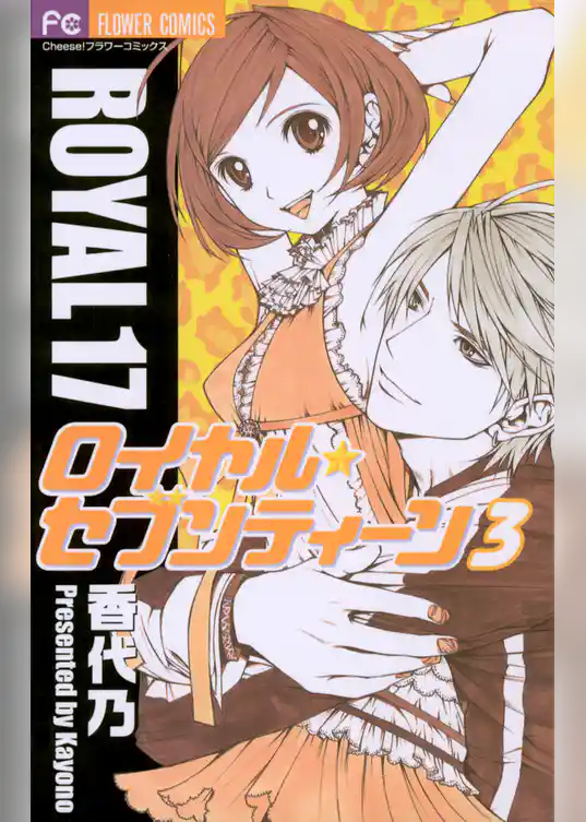 ロイヤル・セブンティーン