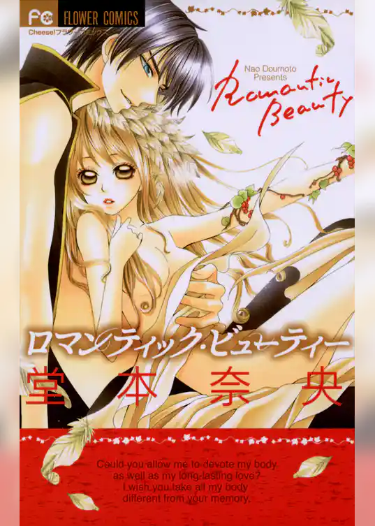 ロマンティック・ビューティー