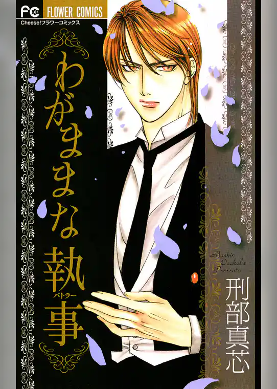 わがままな執事 （バトラー）