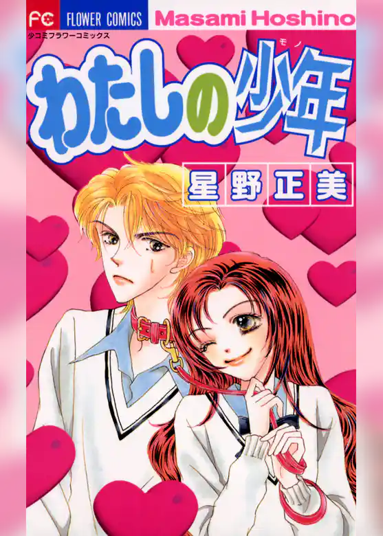 わたしの少年（モノ）