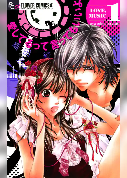 愛してるって言ってもいいよ