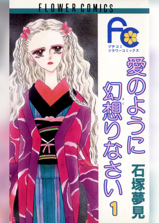 愛のように幻想りなさい