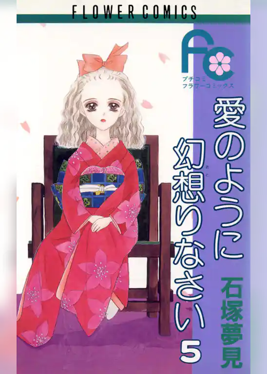 愛のように幻想りなさい