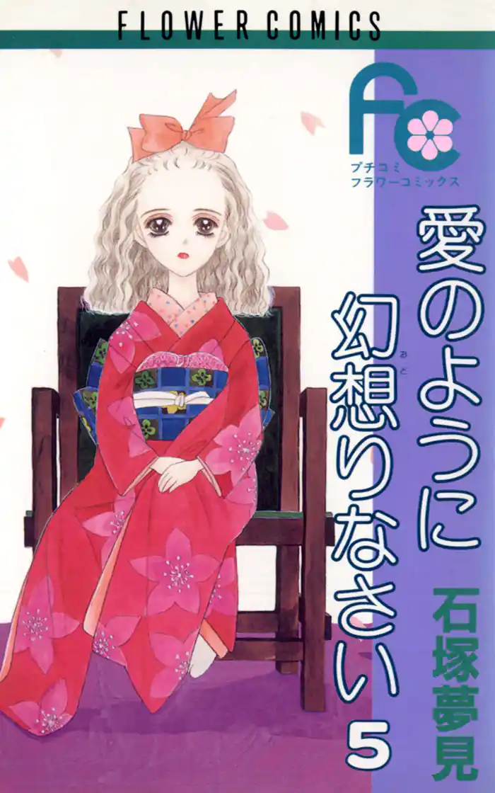 愛のように幻想りなさい(5)