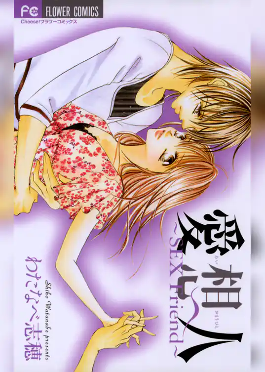 愛想人～SEX Friend～